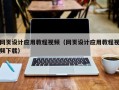 大丰网页设计应用教程视频（网页设计应用教程视频下载）