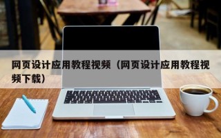 大丰网页设计应用教程视频（网页设计应用教程视频下载）